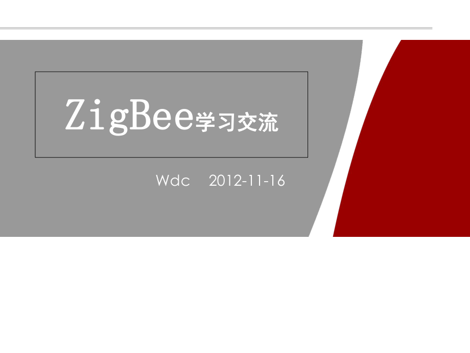 《zigbee学习交流》PPT课件_第1页