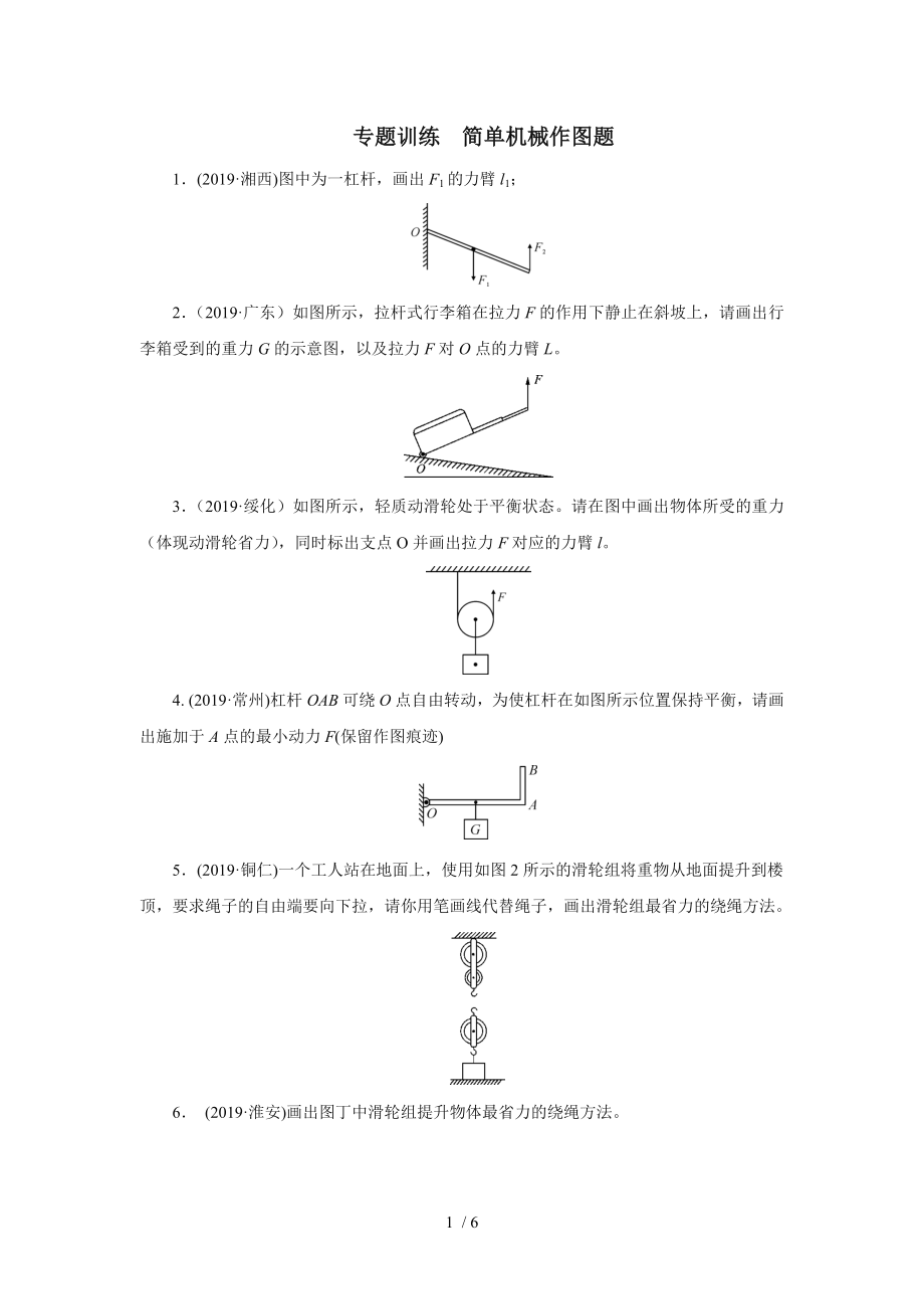 2020中考物理考前突击重点专题训练简单机械作图题_第1页