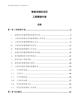 智能洗碗机项目工程管理手册【范文】