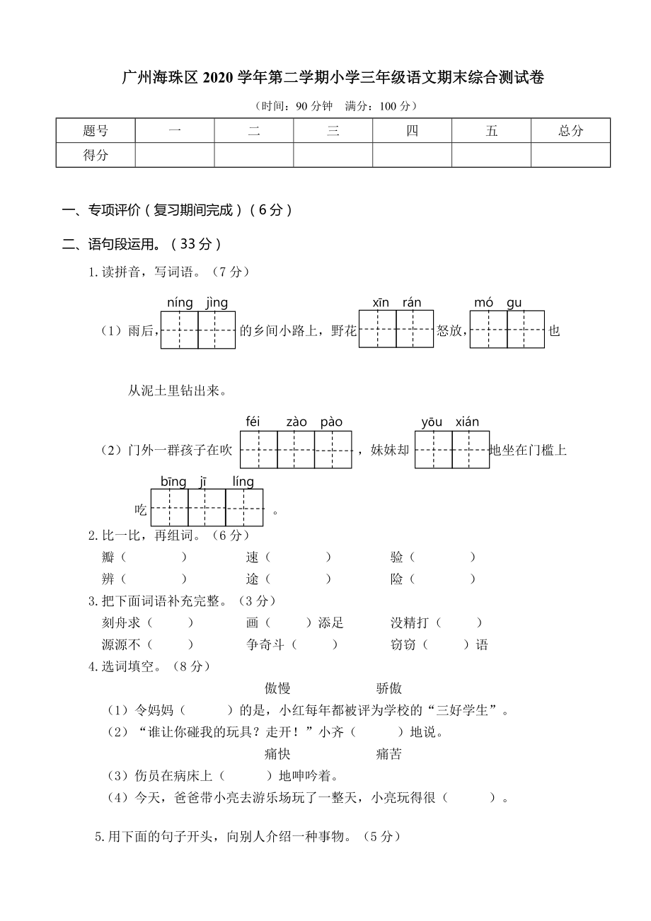 三下語文期末真題之廣州海珠區(qū)三年級(jí)語文下冊期末測試卷_第1頁