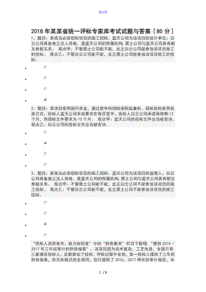 2018-2019年河北省統(tǒng)一評標專家在線考試(76分)