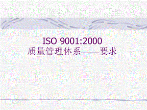 ISO90012000质量管理体系——要求