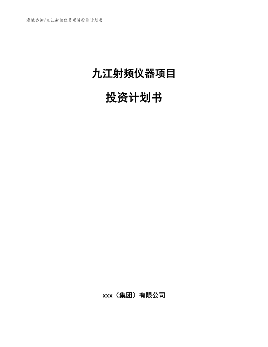 九江射频仪器项目投资计划书【模板参考】_第1页