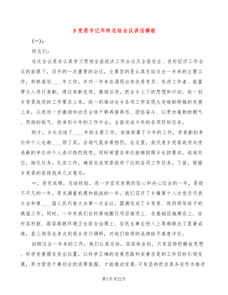 乡党委书记年终总结会议讲话模板(3篇)_第1页