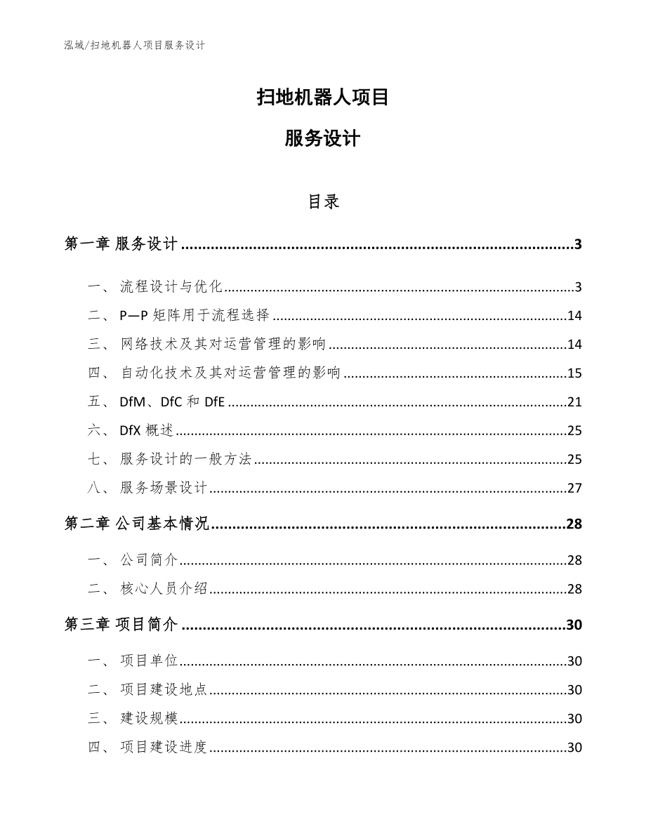 掃地機器人項目服務(wù)設(shè)計_第1頁