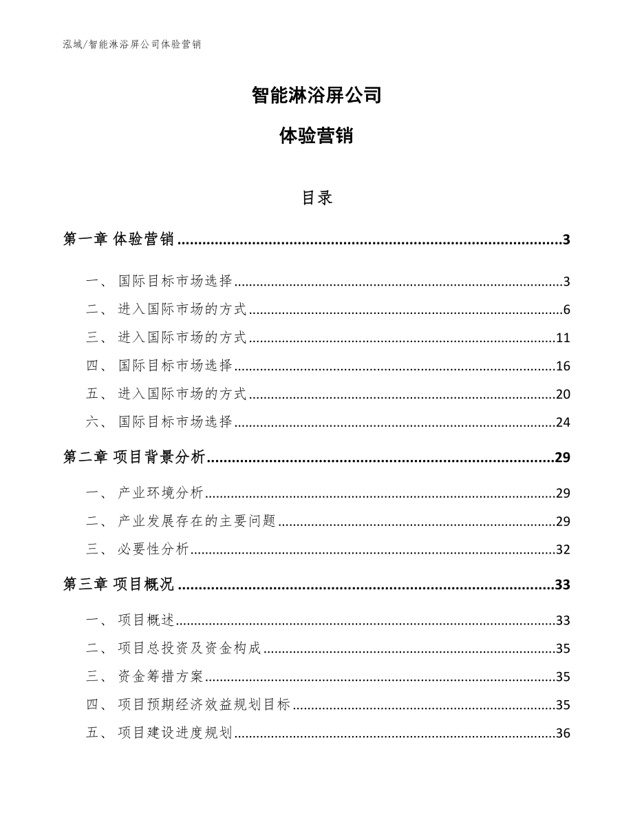 智能淋浴屏公司体验营销_范文_第1页