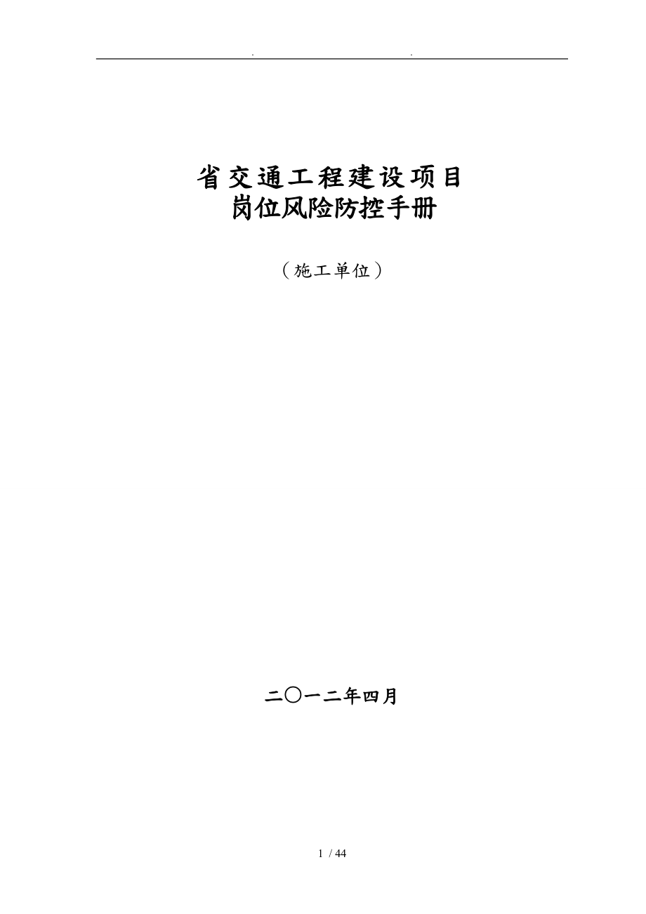 某省交通工程建设项目岗位风险防控表_第1页