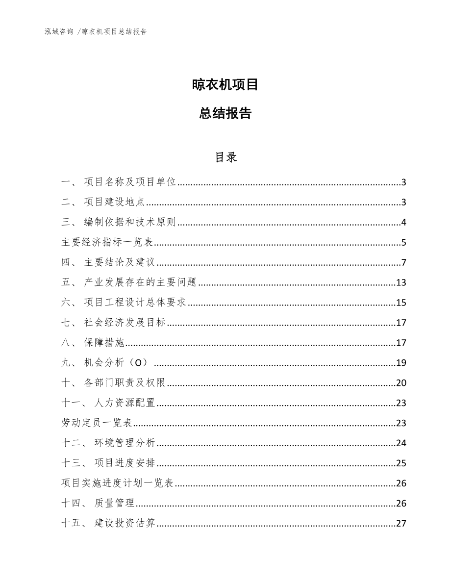 晾衣机项目总结报告（范文）_第1页