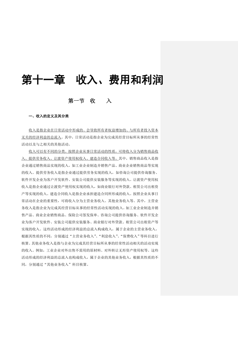 关于企业收入费用和利润讲义_第1页