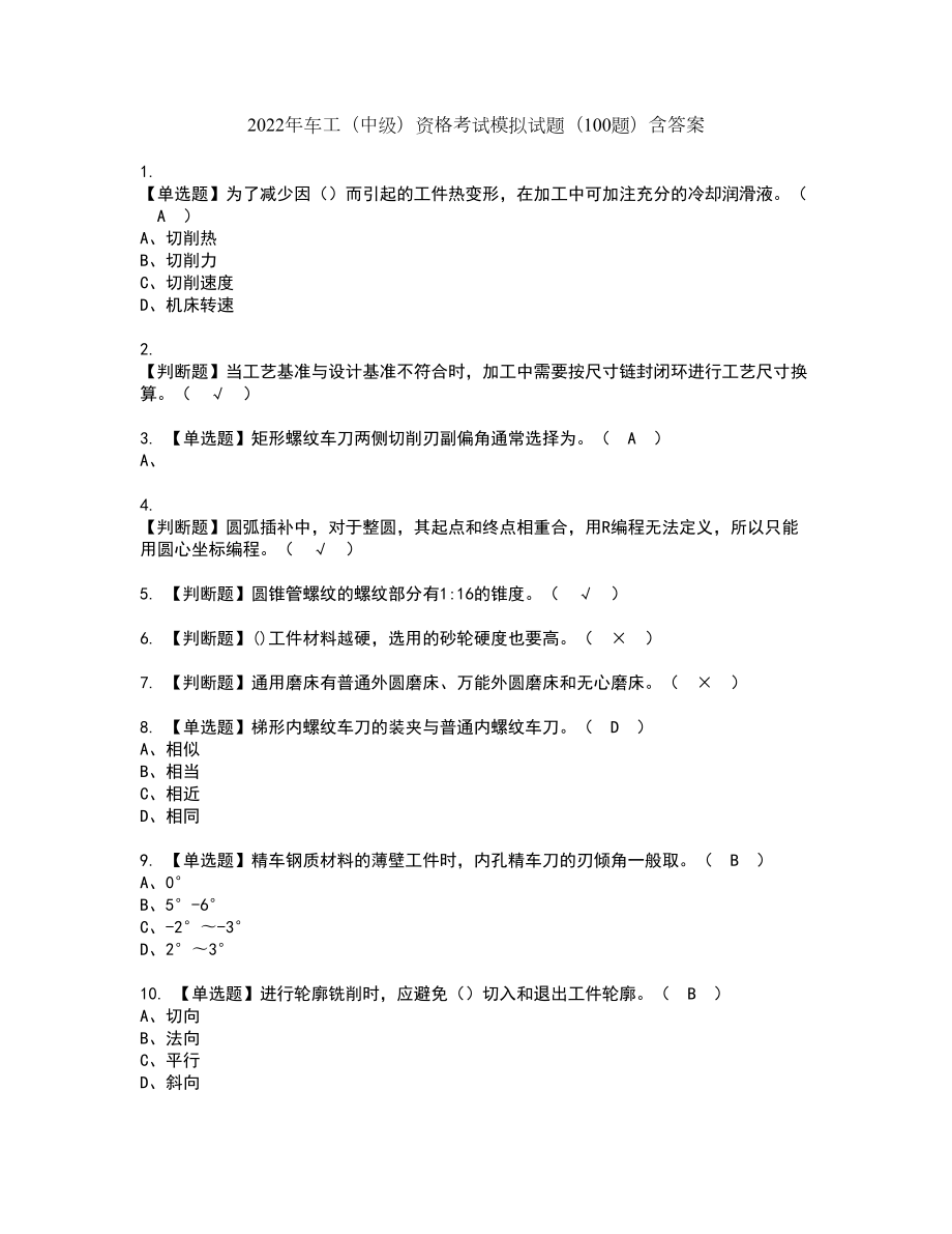 2022年车工（中级）资格考试模拟试题（100题）含答案第18期_第1页