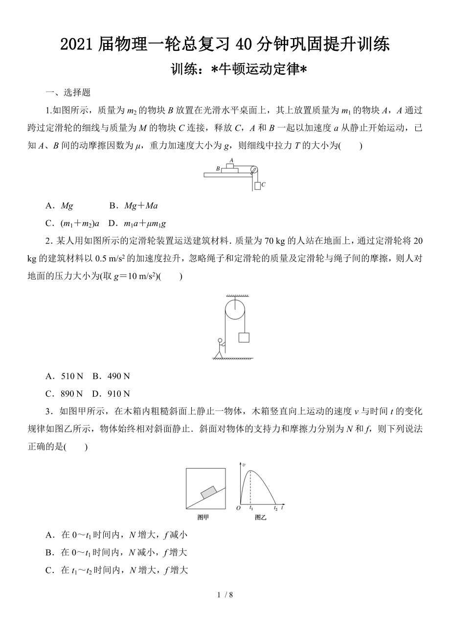 2021屆物理一輪總復(fù)習(xí)40分鐘鞏固提升訓(xùn)練 牛頓運(yùn)動定律_第1頁