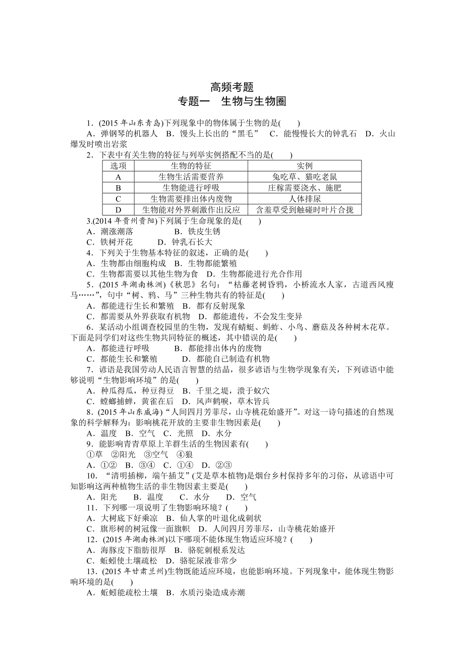 生物中考復(fù)習(xí)專題高頻考題_第1頁