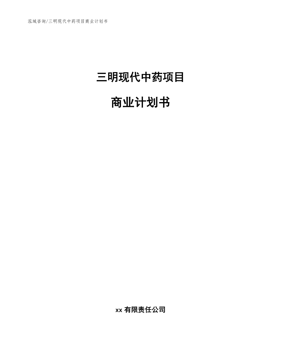 三明现代中药项目商业计划书【模板参考】_第1页