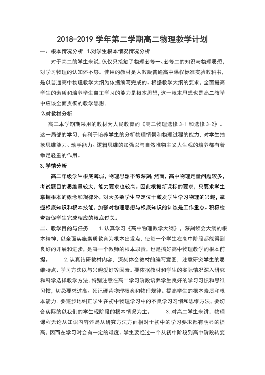 高二物理教学计划清单_第1页