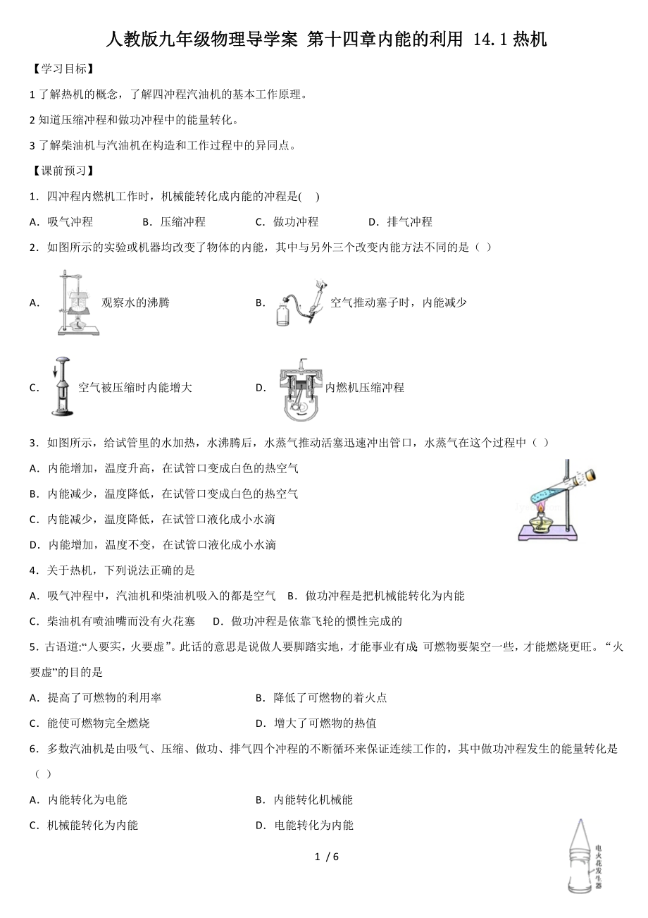 人教版九年級物理導學案 第十四章內(nèi)能的利用 14.1熱機_第1頁