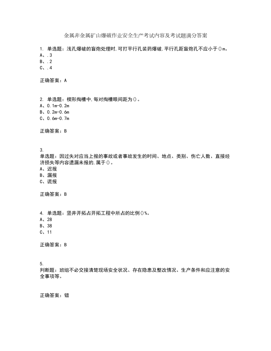 金属非金属矿山爆破作业安全生产考试内容及考试题满分答案19_第1页