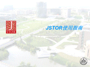 《JSTOR使用指南》PPT课件