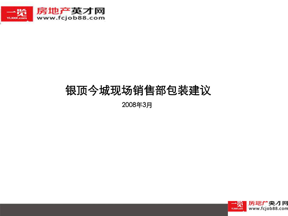 高端项目销售部销售部装修建议_第1页