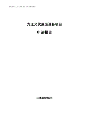 九江光伏屋面设备项目申请报告