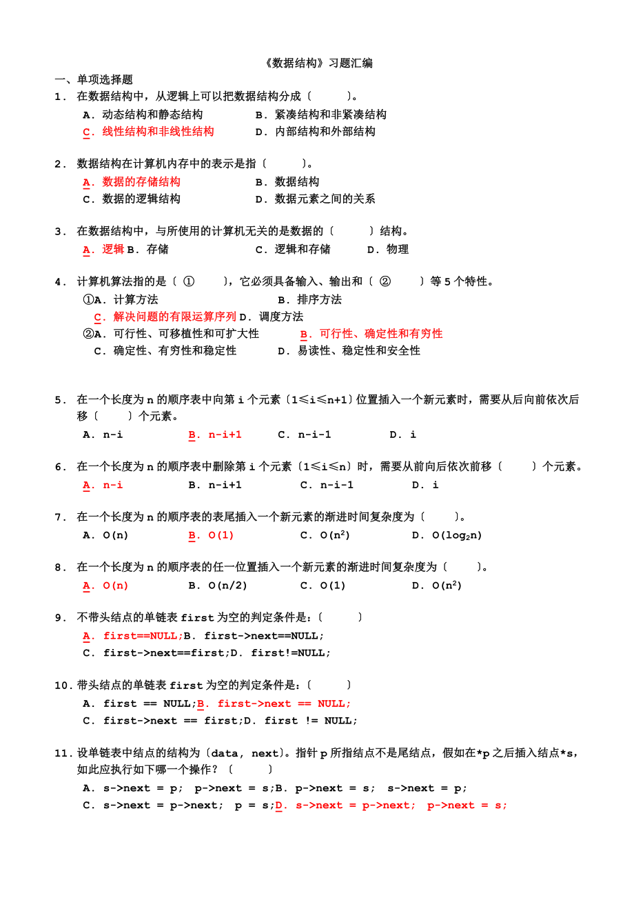 《大數(shù)據(jù)結(jié)構(gòu)》試的題目總匯編(帶問題詳解)_第1頁(yè)