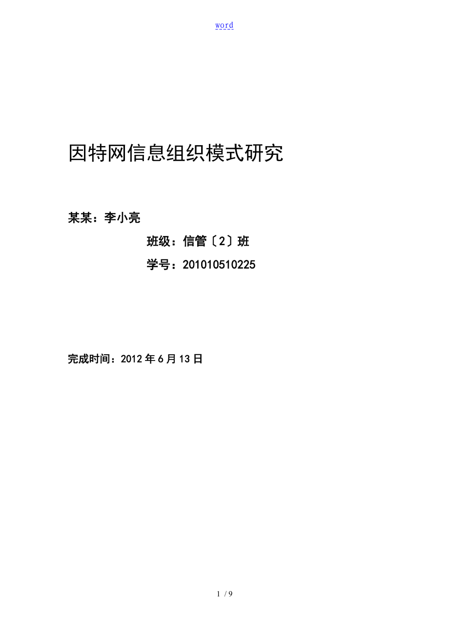 因特網(wǎng)信息組織模式研究報告材料_第1頁