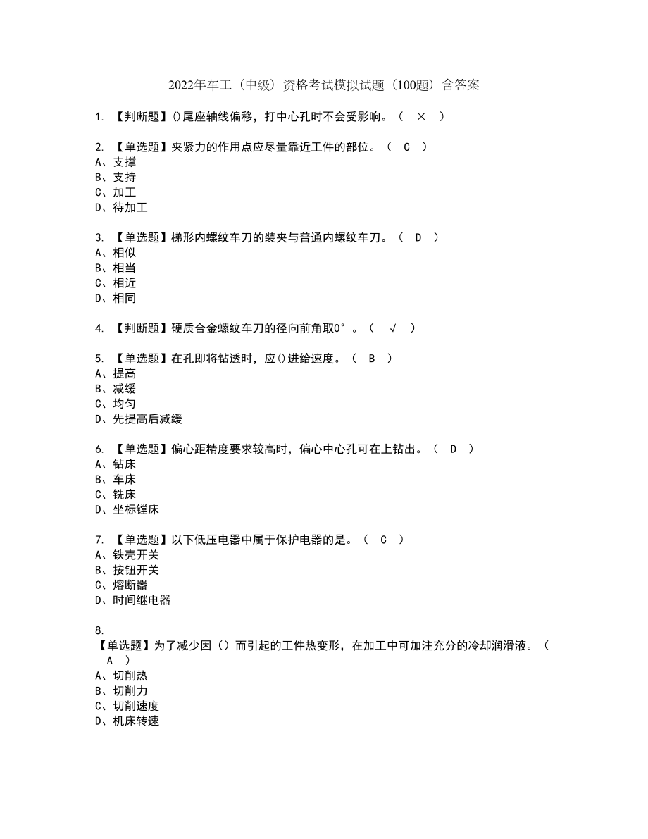 2022年车工（中级）资格考试模拟试题（100题）含答案第3期_第1页