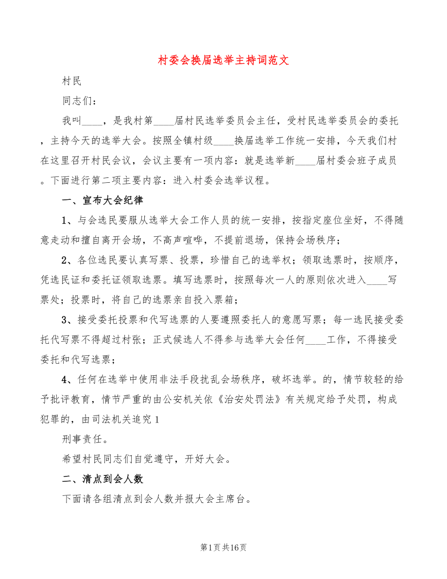 村委会换届选举主持词范文(3篇)_第1页