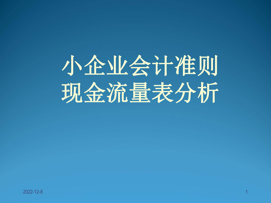 现金流量表演示文稿_第1页