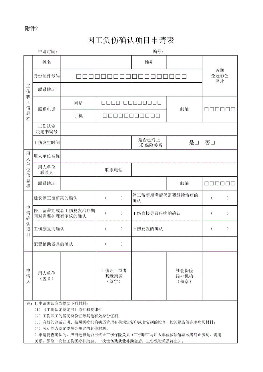因工负伤确认项目申请表[共1页]_第1页