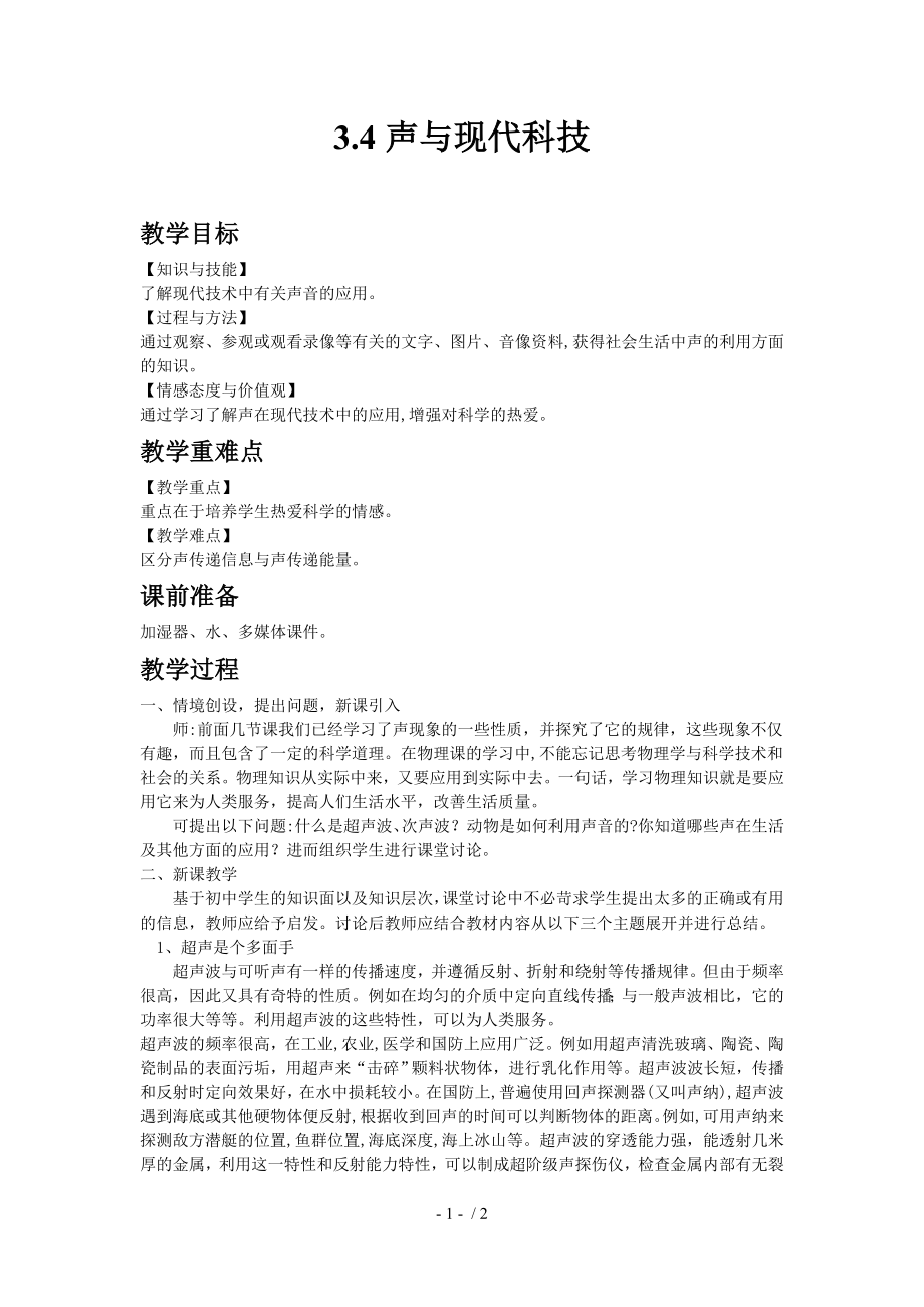 3.4 聲與現(xiàn)代科技—2020秋教科版八年級(jí)物理上教案_第1頁(yè)