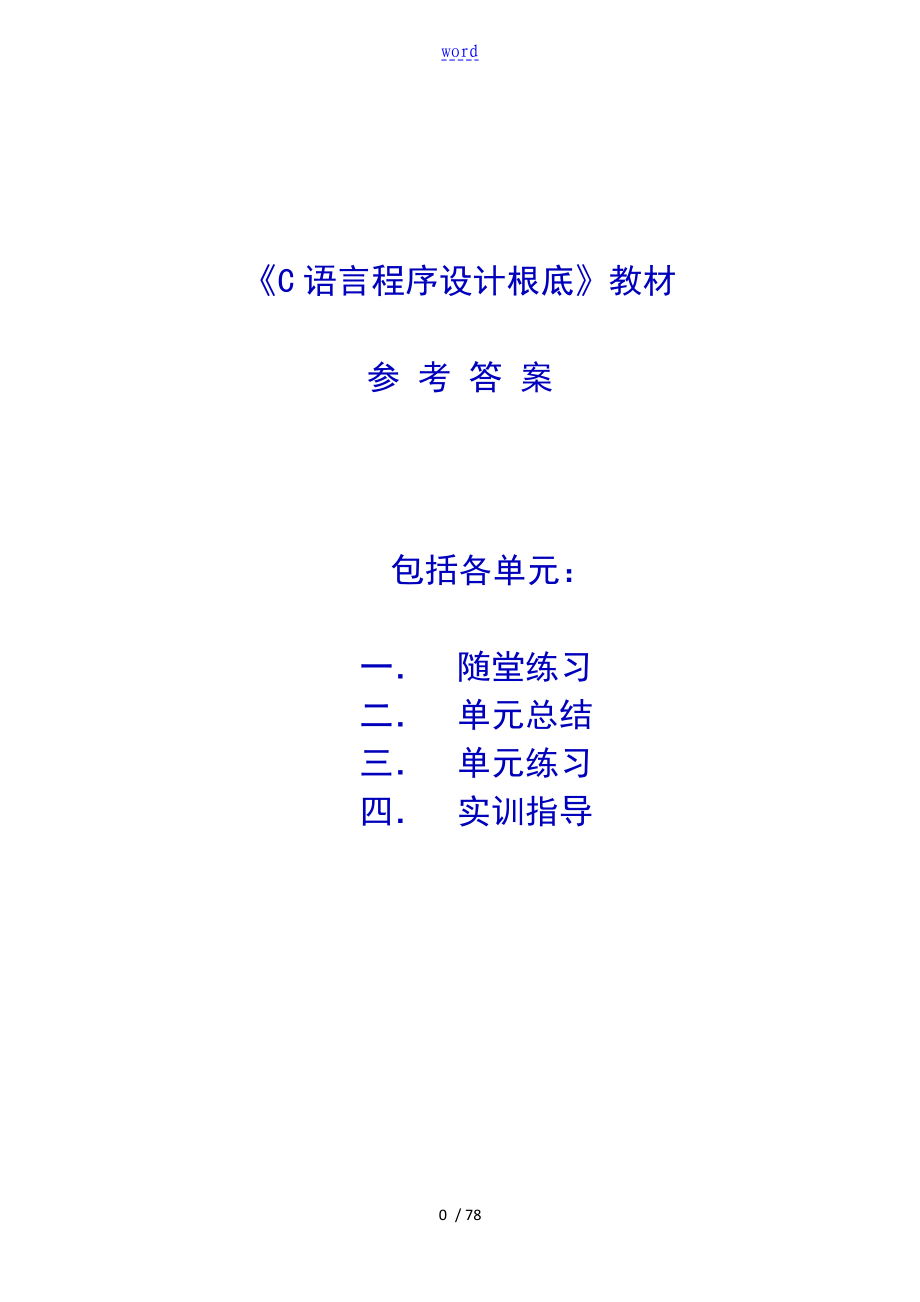 《c语言程序的设计书的基础》教材参考答案详解情况-20140211_第1页