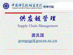 供应链管理Supply Chain Management龚其国gongqg@gucas.ac.cn