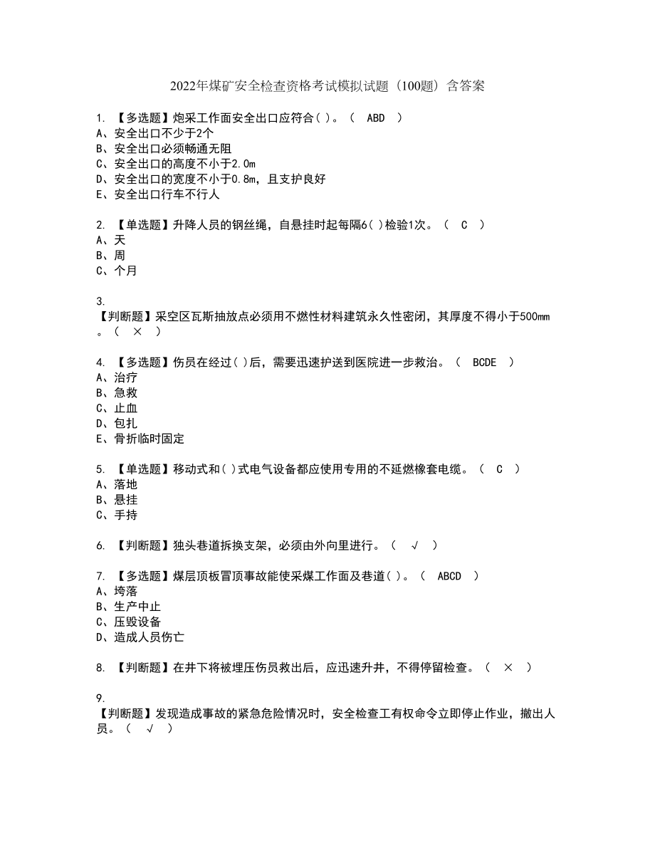 2022年煤矿安全检查资格考试模拟试题（100题）含答案第33期_第1页