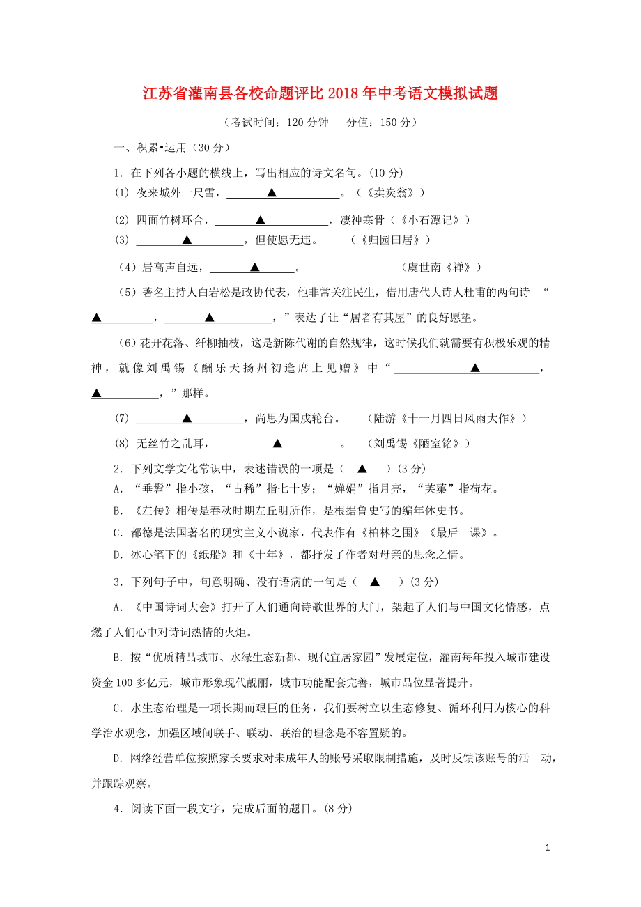 江苏省灌南县各校命题评比中考语文模拟试题20522347_第1页