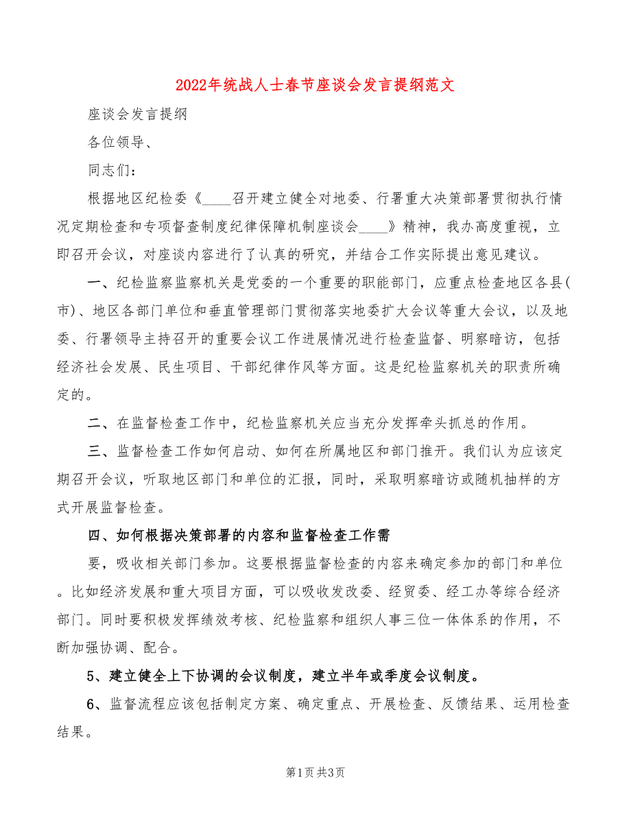 2022年统战人士春节座谈会发言提纲范文(2篇)_第1页