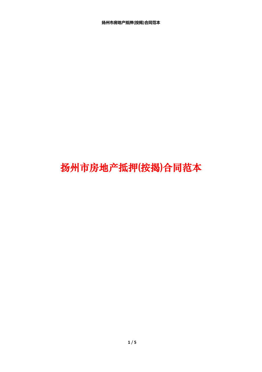 扬州市房地产抵押(按揭)合同范本_第1页