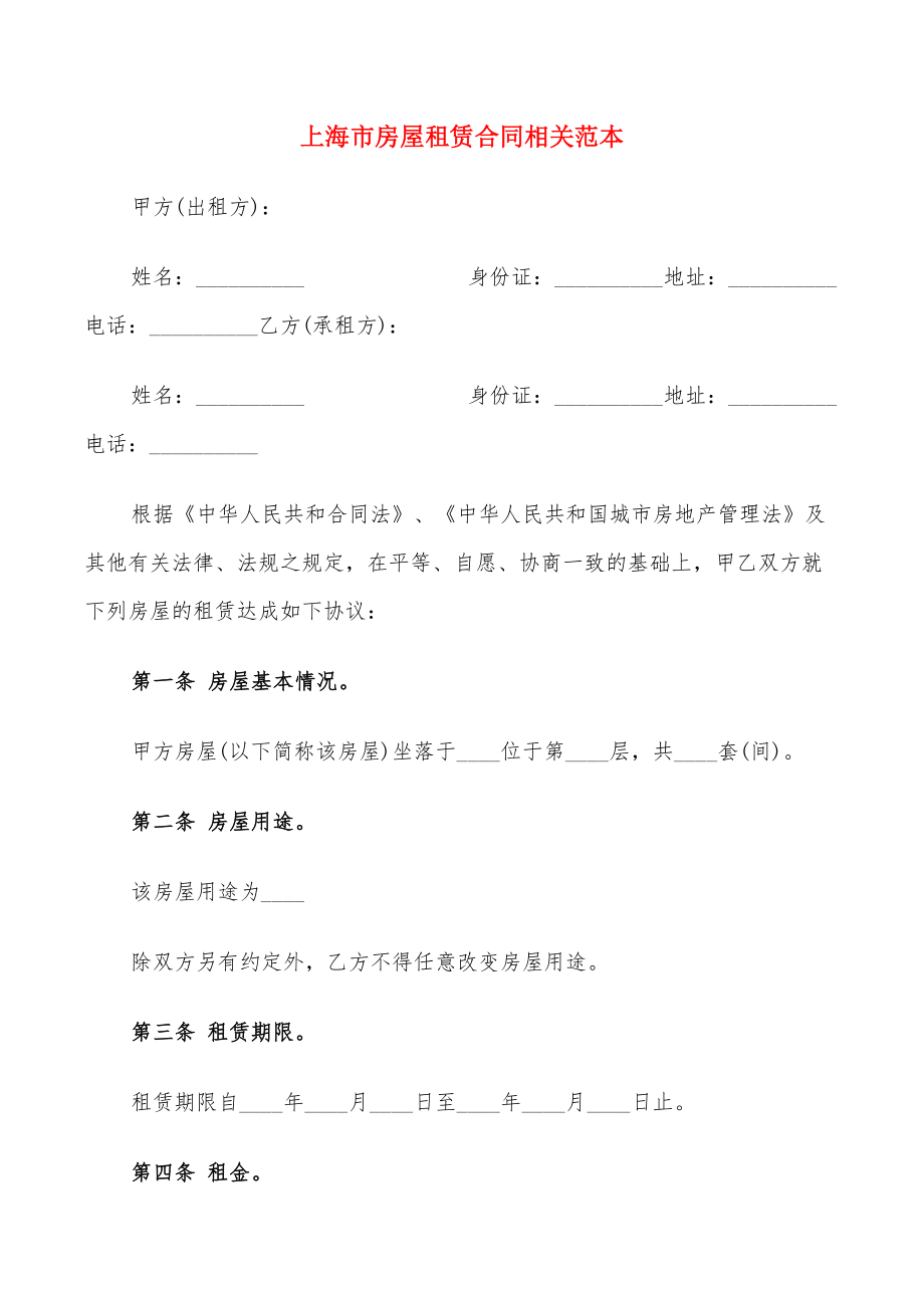上海市房屋租赁合同相关范本(12篇)_第1页