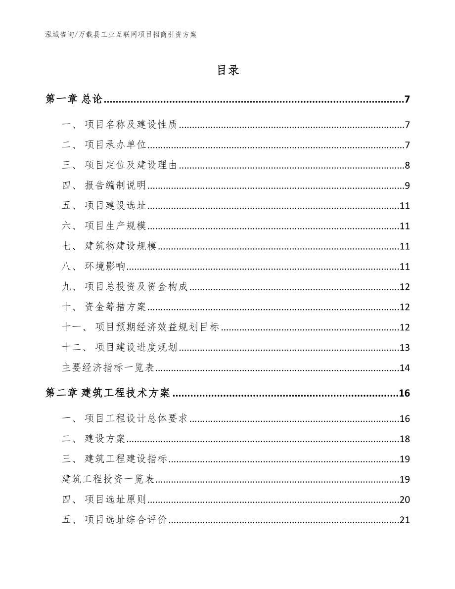 万载县工业互联网项目招商引资方案【范文】_第1页