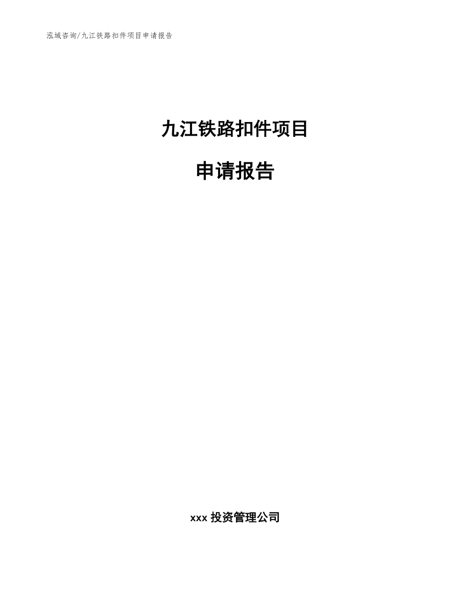 九江铁路扣件项目申请报告_第1页