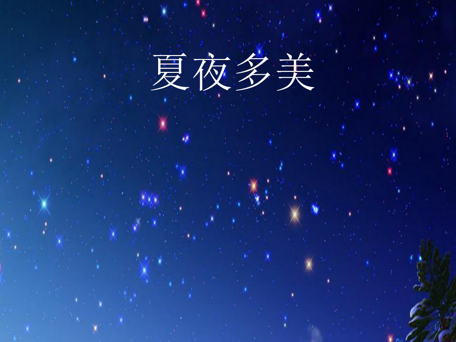 《夏夜多美》PPT课件_第1页