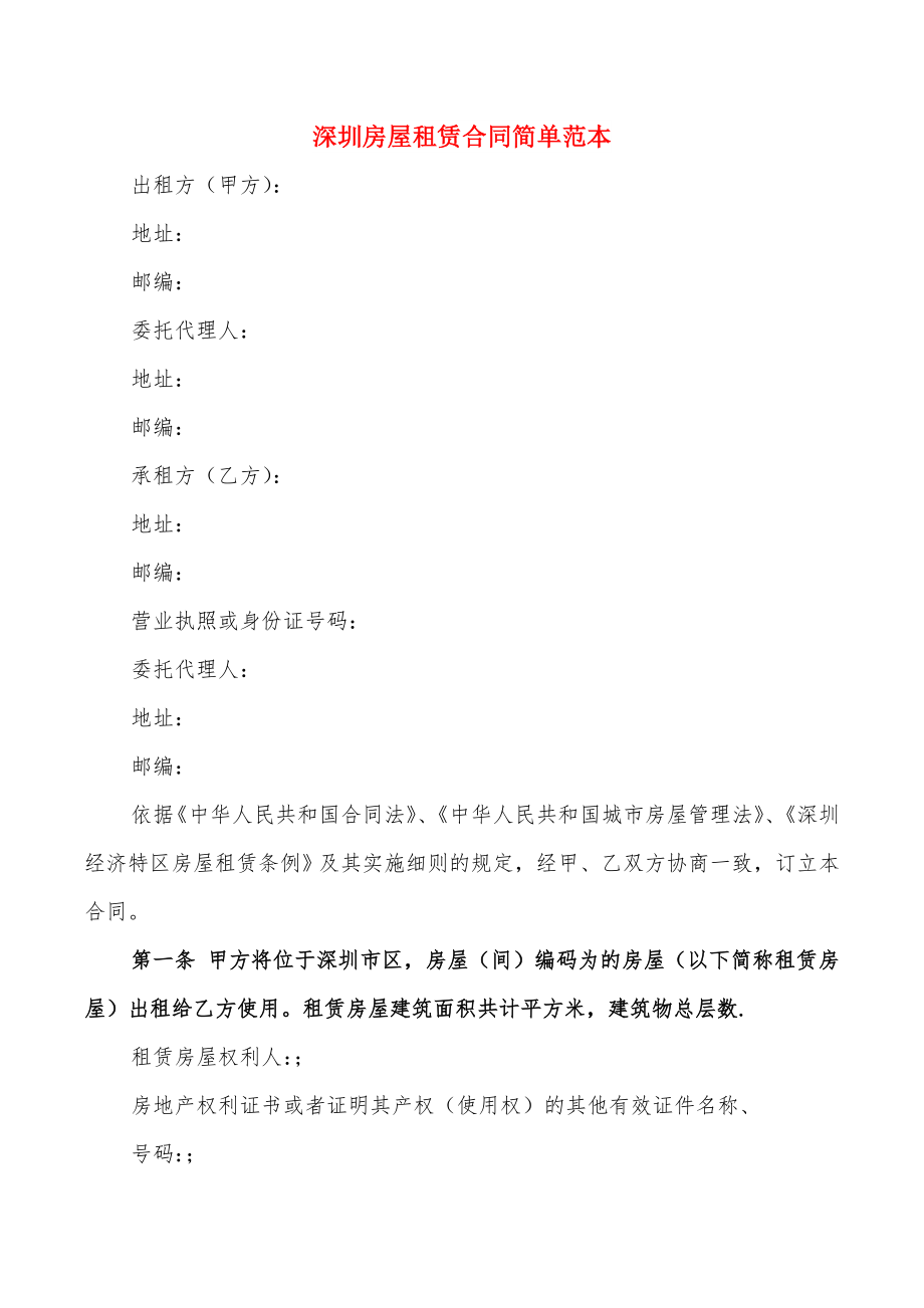 深圳房屋租赁合同简单范本(8篇)_第1页