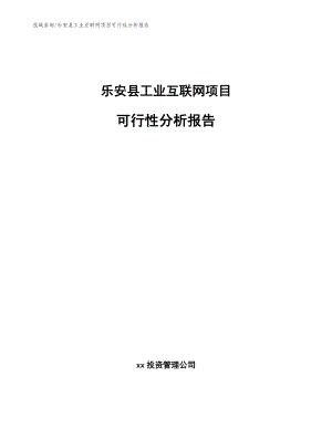 乐安县工业互联网项目可行性分析报告模板