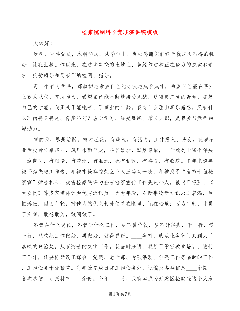 检察院副科长竞职演讲稿模板(3篇)_第1页