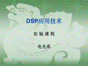 DSP应用技术试验第1讲