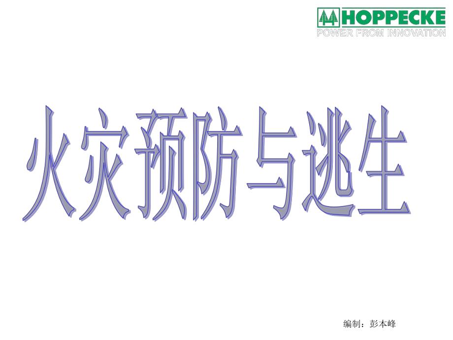 HOPPECKE火灾的预防与逃生_第1页