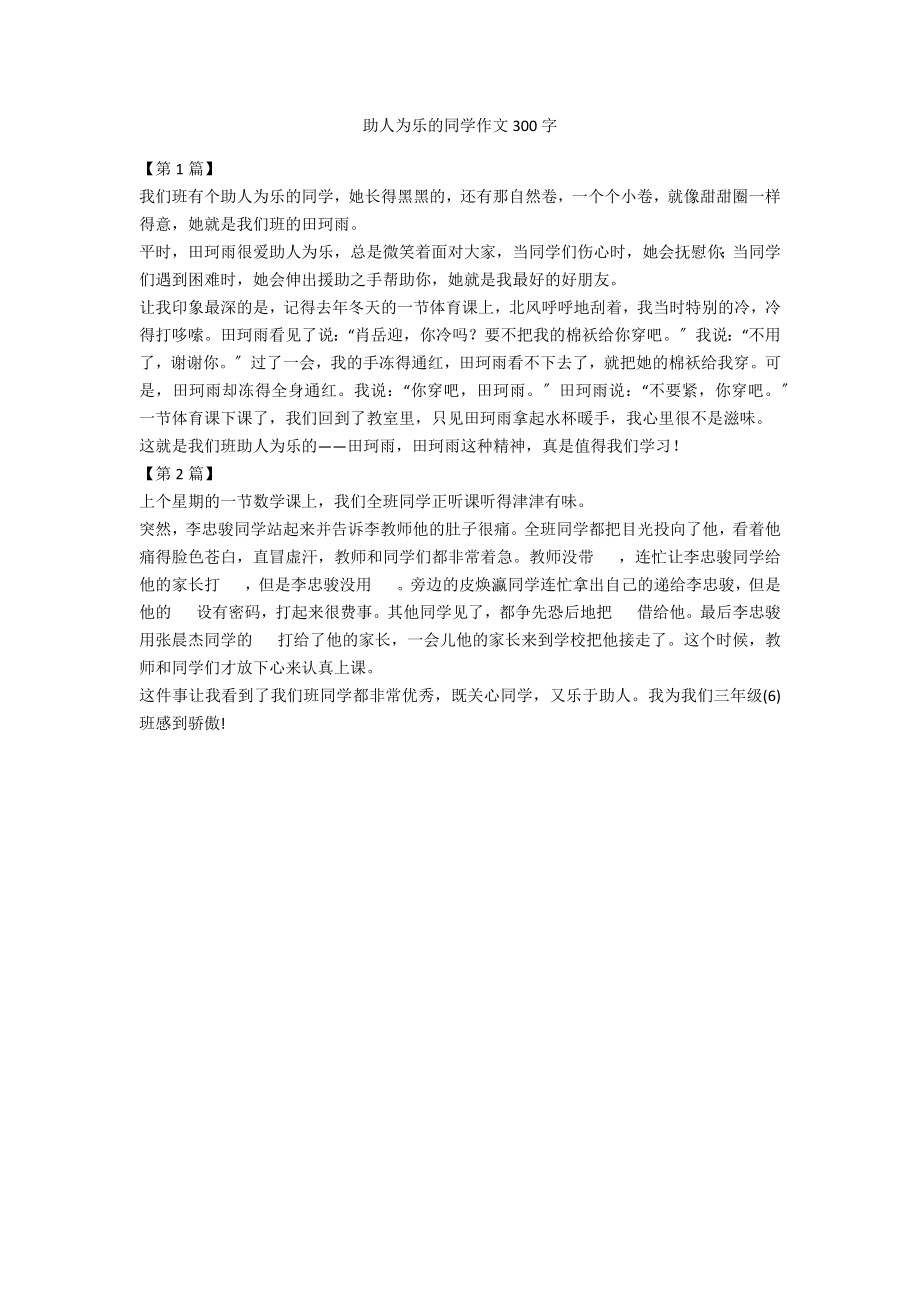 助人为乐的同学作文300字_第1页