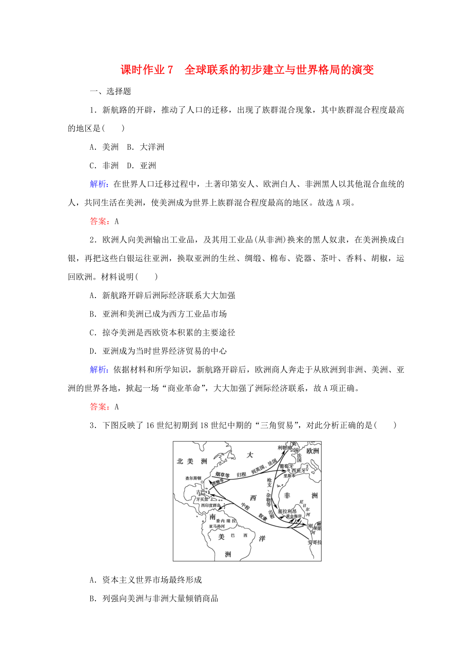 新教材高中歷史 課時(shí)作業(yè)7 全球聯(lián)系的初步建立與世界格局的演變 新人教版必修第二冊(cè)_第1頁(yè)