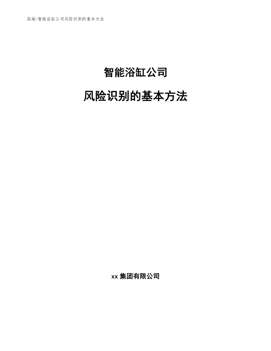 智能浴缸公司风险识别的基本方法【范文】_第1页