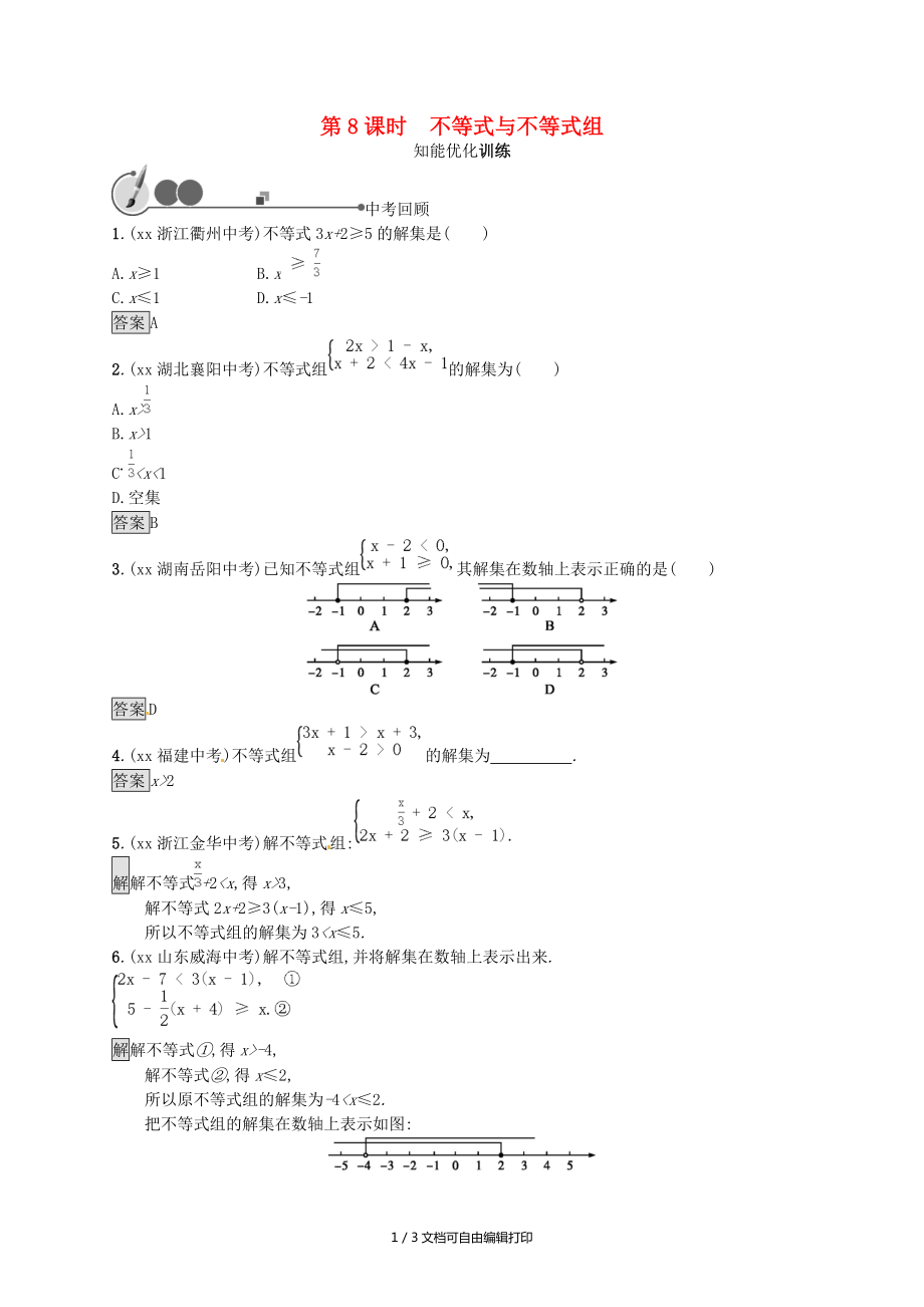 人教通用中考数学总复习第二章方程组与不等式组第8课时不等式与不等式组知能优化训练_第1页