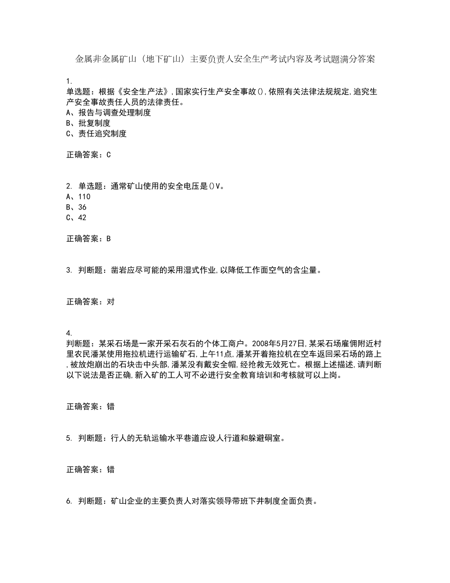 金属非金属矿山（地下矿山）主要负责人安全生产考试内容及考试题满分答案94_第1页